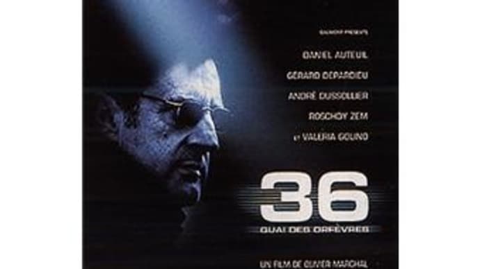 「あるいは裏切りという名の犬」36 Quai des Orfèvres(2004 ゴーモン=アスミックエース)