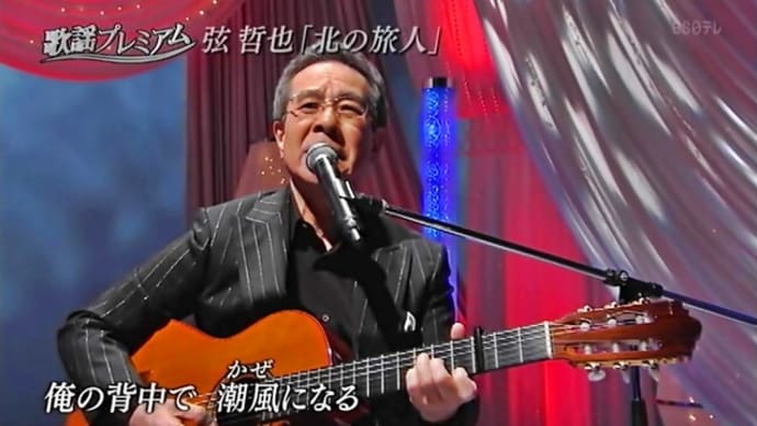 北の旅人(石原裕次郎) - 弦哲也のギター弾き語り