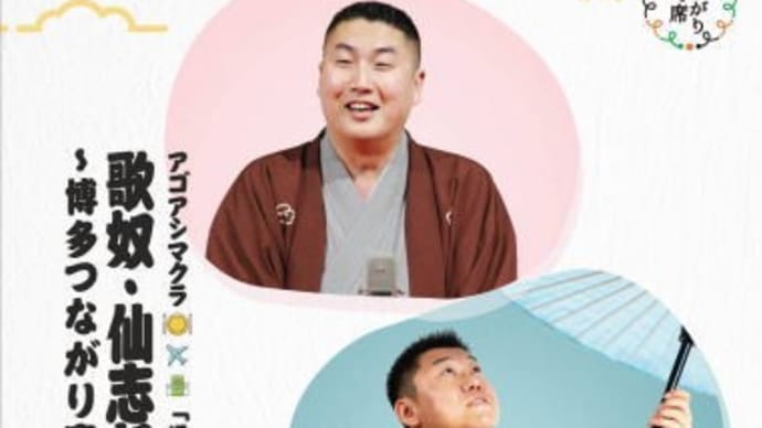 歌奴・仙志郎二人会@JR九州ホール(2020.1.25.)