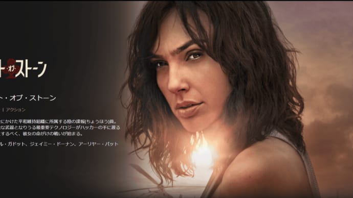 「ハート・オブ・ストーン」