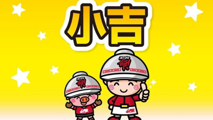 【保存版】山岡家公式アプリの研究 2024 その2