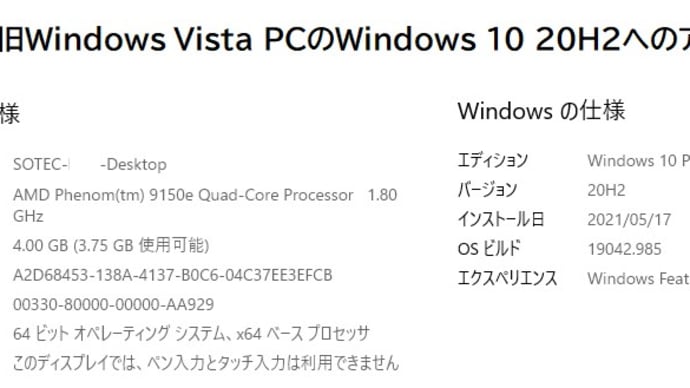 旧Vista PCのWindows 10 20H2へのアップデート