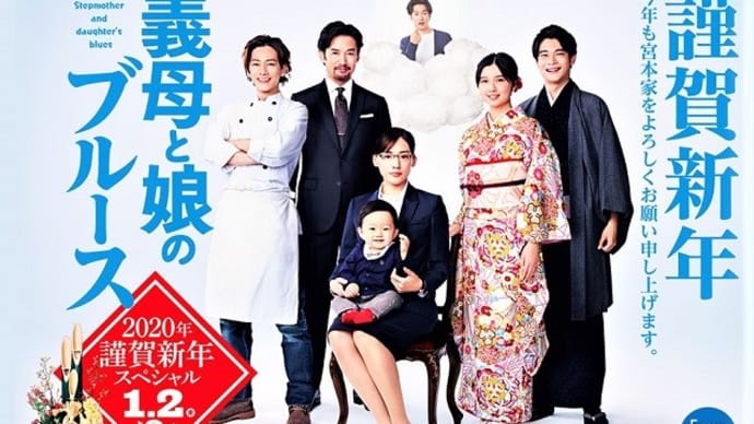テレビ Vol.280 『ドラマ 「義母と娘のブルース -2020年謹賀新年スペシャル-」』