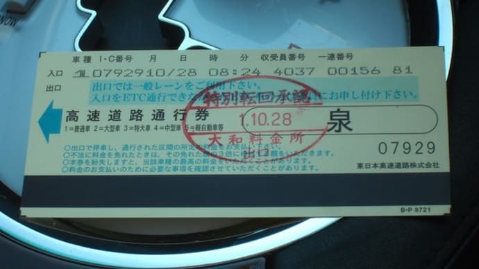 高速の昇り下りを間違え