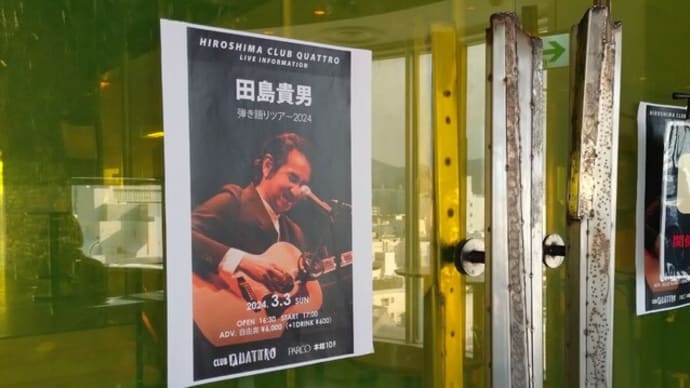 田島貴男、弾き語りツアー2024、3月3日、広島クラブクアトロ行って来た!