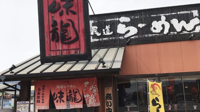 尾道らーめん 味龍 箕島店@広島県福山市「二代目 煮干しらーめん」