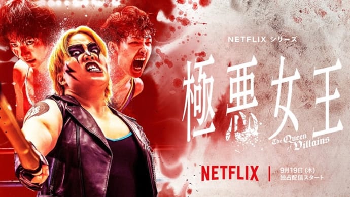 2024年9月3週公開(配信)の新作、Netflix「極悪女王」、映画「本日公休」、U-NEXT「THE PENGUIN」など