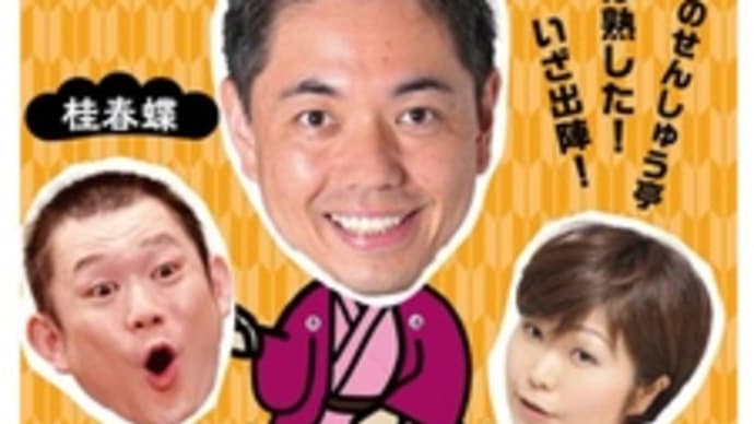 浪切寄席・せんしゅう亭・桂春蝶の会~2021.07.04