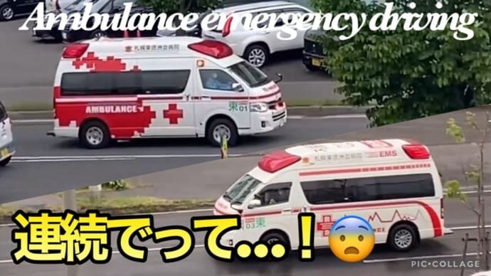 【緊急走行】札幌東徳洲会病院の救急車[01][03]短時間に5台も！更に…。連続連日過ぎる…😰