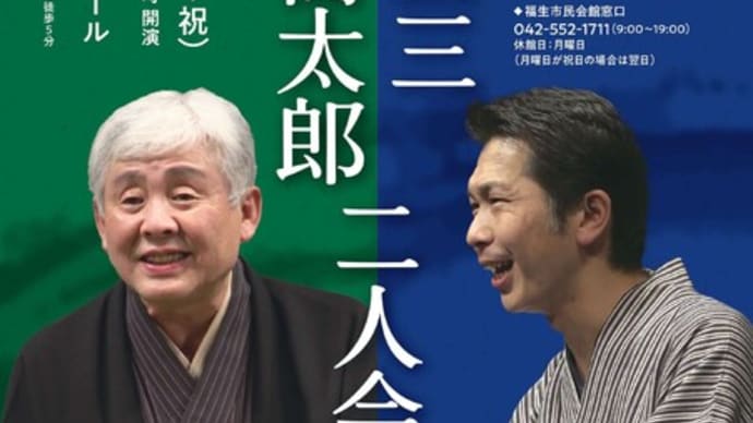 明烏・井戸の茶碗 -柳家三三・柳家喬太郎二人会-