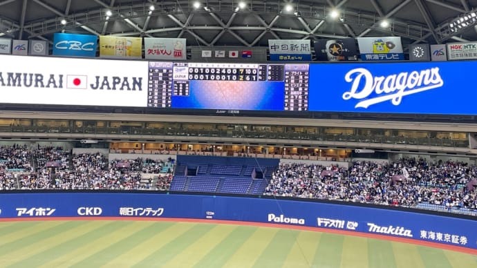 2023/3.3 3.4 侍JAPAN × 中日ドラゴンズ 壮行試合