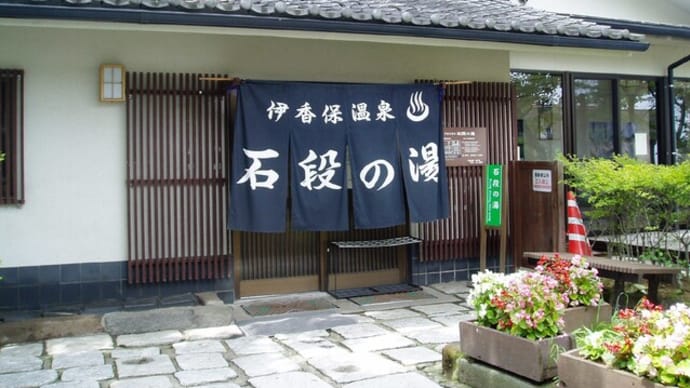 町田の発砲殺人,犯人自主も!?元ジャニーズ赤西仁,タッキー事務所否定っ!!&1908上越東北復興,榛名湖後,伊香保で,金の湯入浴後石段下る・・&鬼滅,ニュービジュアル圧倒的っ!!&波よ聞いてくれ