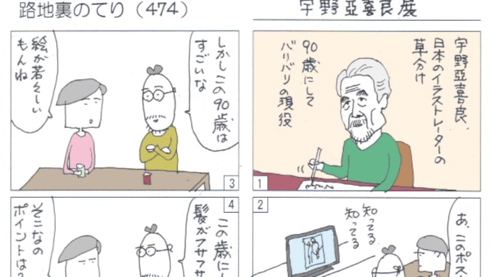宇野亜喜良展