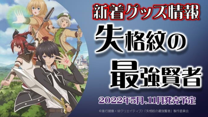 「失格紋の最強賢者」新着グッズ発売情報(2022年5月、11月発売予定)