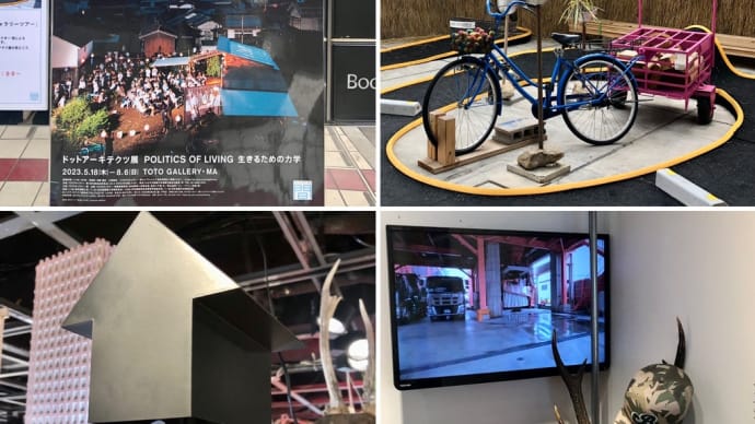 ドットアーキテクツ展 POLITICS OF LIVING ⽣きるための⼒学