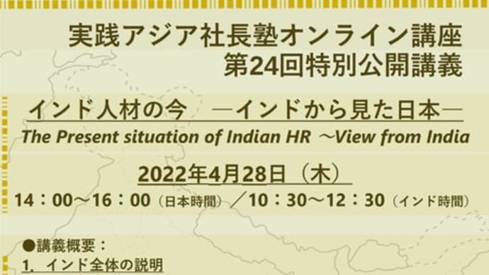 【無料オンライン講座】「インド人材の今　―インドから見た日本―」
