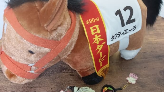 日本ダービー馬タスティエーラ＆リアルキッチンシリーズの茄子天ぷらとハンバーグ