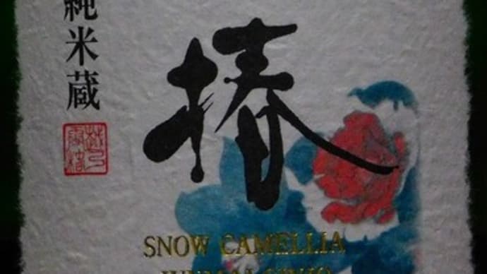 越乃雪椿
