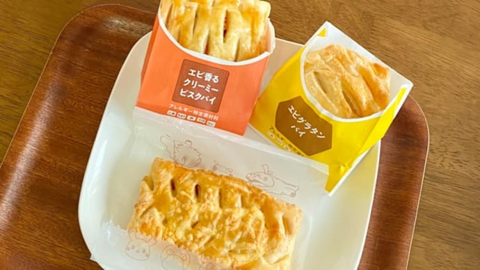 ミスドでエビ香るクリーミービスクパイ、エビグラタンパイ、とろ〜り4種のチーズ&ミートパイ