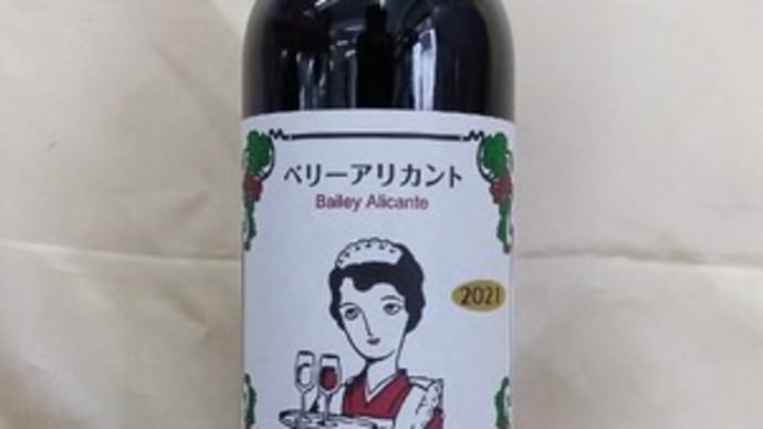 山梨ヌーボー解禁④ ベーリーアリカントとその次