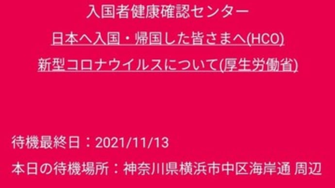 隔離施設からの出所前夜(笑)