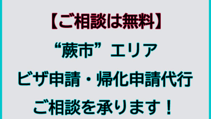蕨市でビザ申請・帰化申請代行及びご相談を承ります。