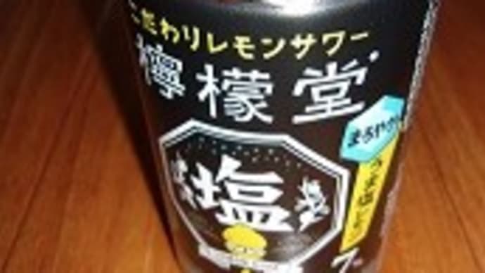 見た夢&檸檬堂うま塩レモン&録画の悩み