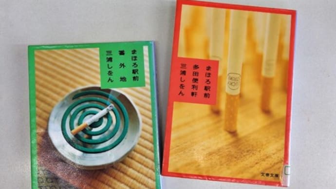 『まほろ駅前多田便利軒』『まほろ駅前番外編』-三浦しをん-