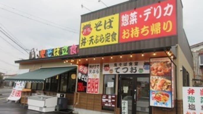 「鬼そば食堂てつお」、鬼首産の蕎麦粉使用のそば屋さん。手造り塩辛、げそ天そば+唐揚げ、かき揚げそば+いなり
