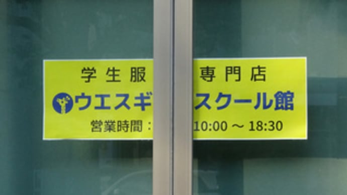 広島県福山市東桜町3‐3・学生服専門店「ウエスギスクール館」・令和5年9月7日(木)移転オープン
