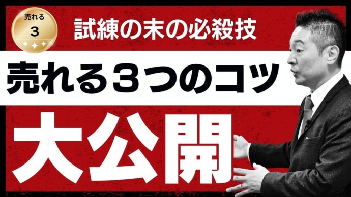 【営業は科学】です!『正しいスキル』を活用すれば売れる-動画をご覧ください。