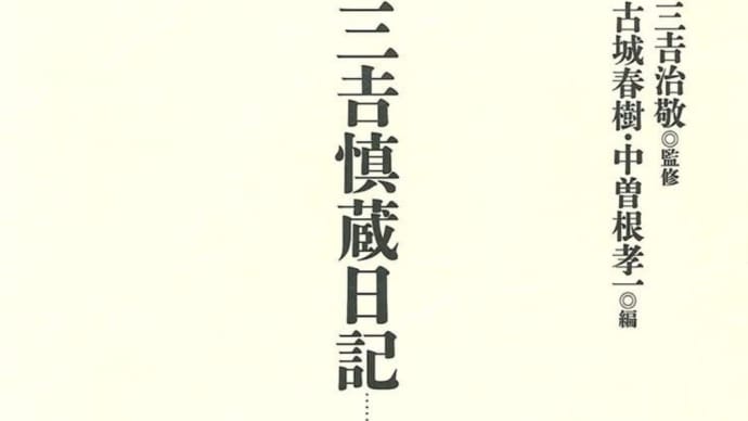 三吉慎蔵さんの遺した日記を読んでいます。（2021-08-29 11:42:57）