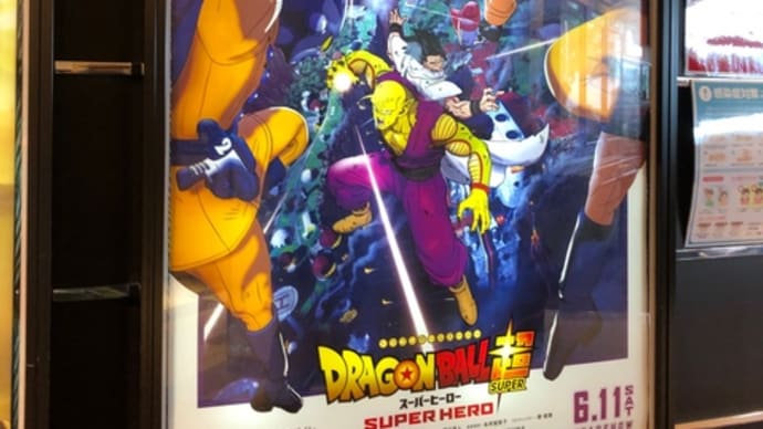 『ドラゴンボール超・スーパーヒーロー』