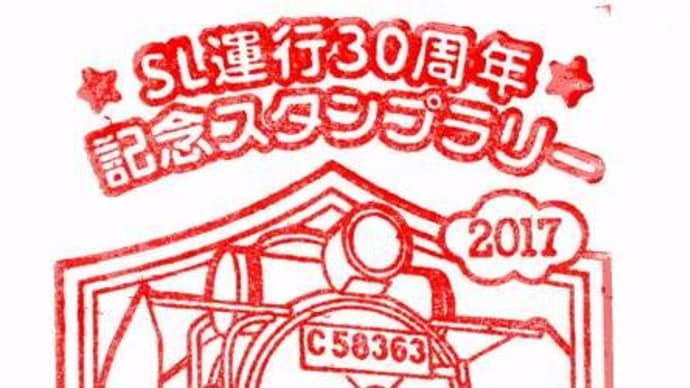 秩父鉄道「★ＳＬ運行30周年★記念スタンプラリー2017」武川駅設置スタンプ