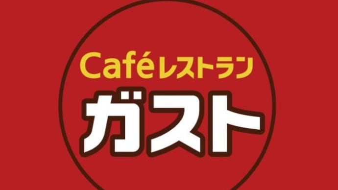 ガスト半額祭り終了