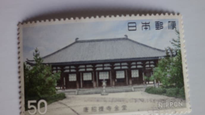 第2次国宝シリーズ 2集 唐招提寺金堂 50円 昭和52年発行の記念切手