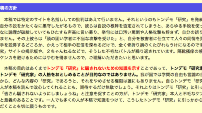 富山大学 人文学部の主張する「本稿の目的はあくまでトンデモ『研究』に騙されないための知識を示す」への異論
