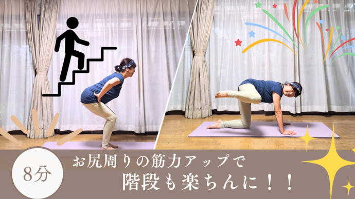 YOUTUBEおばヨガ「お尻周りの筋力アップで階段も楽ちん」