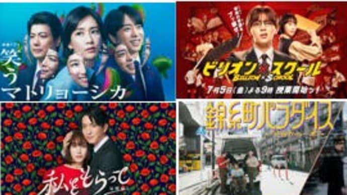 夏ドラマ・7/12金曜日
