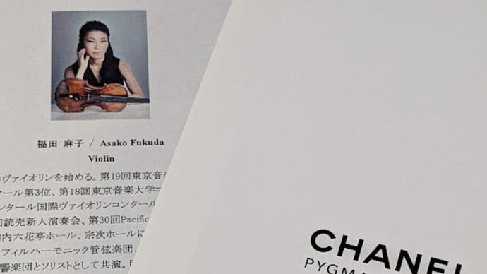 CHANEL ピグマリオン・デイズ 福田麻子リサイタル