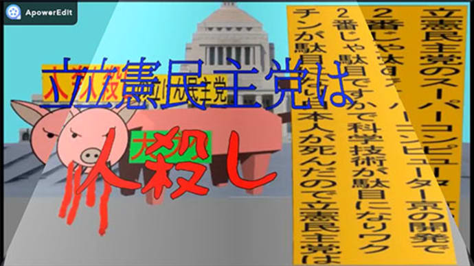 立憲民主党は人殺しのApowerのフィルター版（１）台形