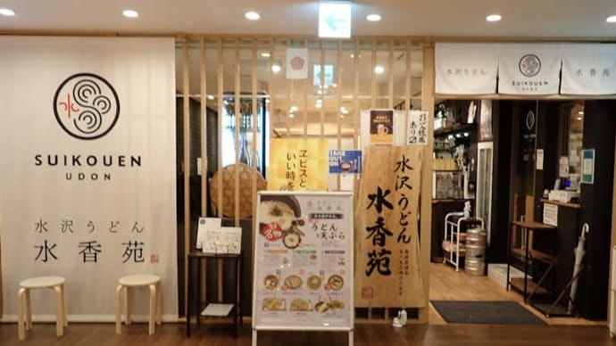高崎駅ビルの水沢うどん「水香苑」で釜揚げうどんと天ぷら。自宅で食べたお土産用の半生うどんも美味しかった。