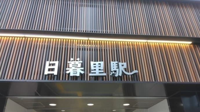 日暮里から谷中銀座へ