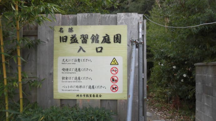 旧益習館庭園