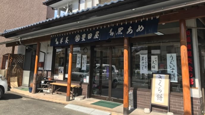 菓子処 豊田屋