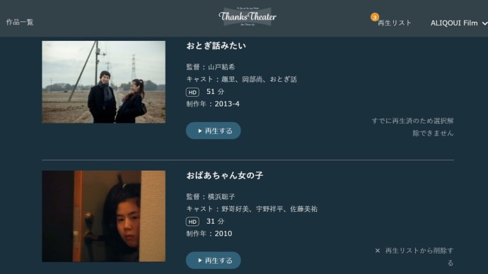 ミニシアターエイドのサンクスシアターで山戸結希監督「おとぎ話みたい」と横浜聡子監督「おばあちゃん女の子」鑑賞
