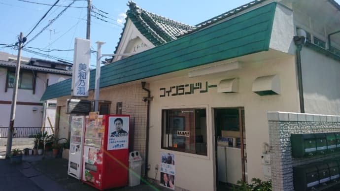 美和乃湯（川崎・川崎新町）