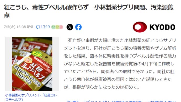 紅こうじ、毒性プベルル酸作らず 小林製薬サプリ問題、汚染源焦点