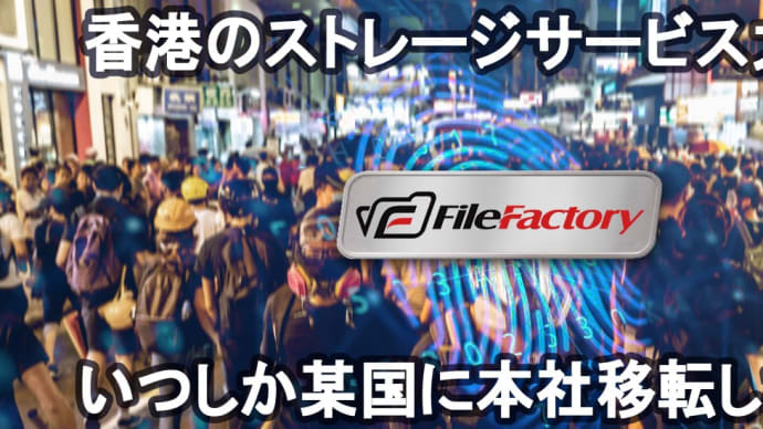 "香港の"ストレージサービスFileFactoryが、いつの間にか「某国」に本社移転してたぞ❕❔/他1件
