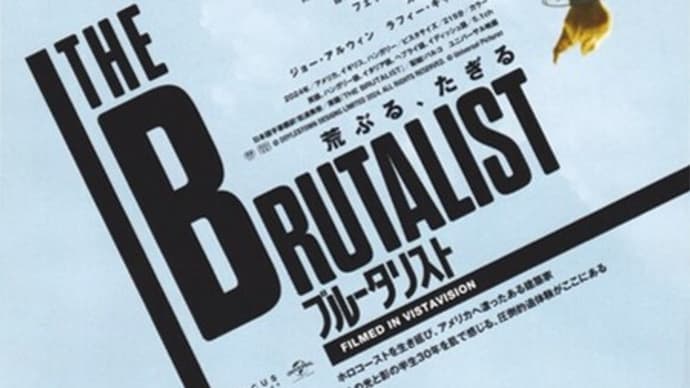映画『ブルータリスト』、自由とは何か?強烈なアート映画